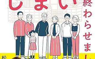 実家じまい終わらせました！－大赤字を出した私が専門家とたどり着いた